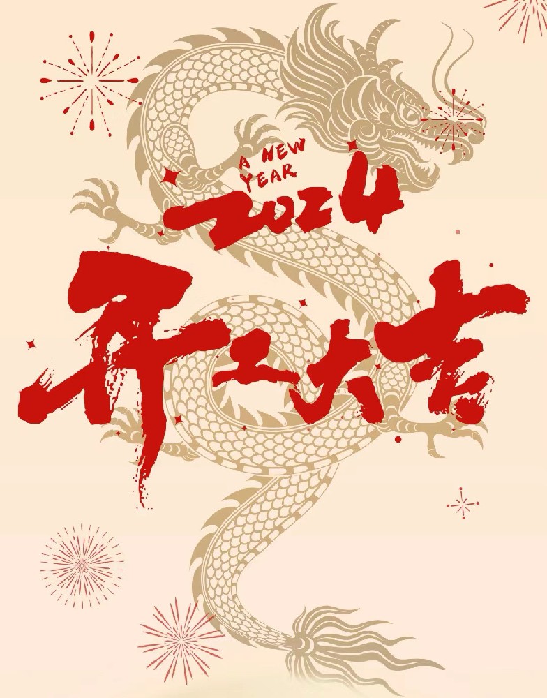 龍行龘龘，事業(yè)燚燚，欣欣旦迪，開工大吉！”