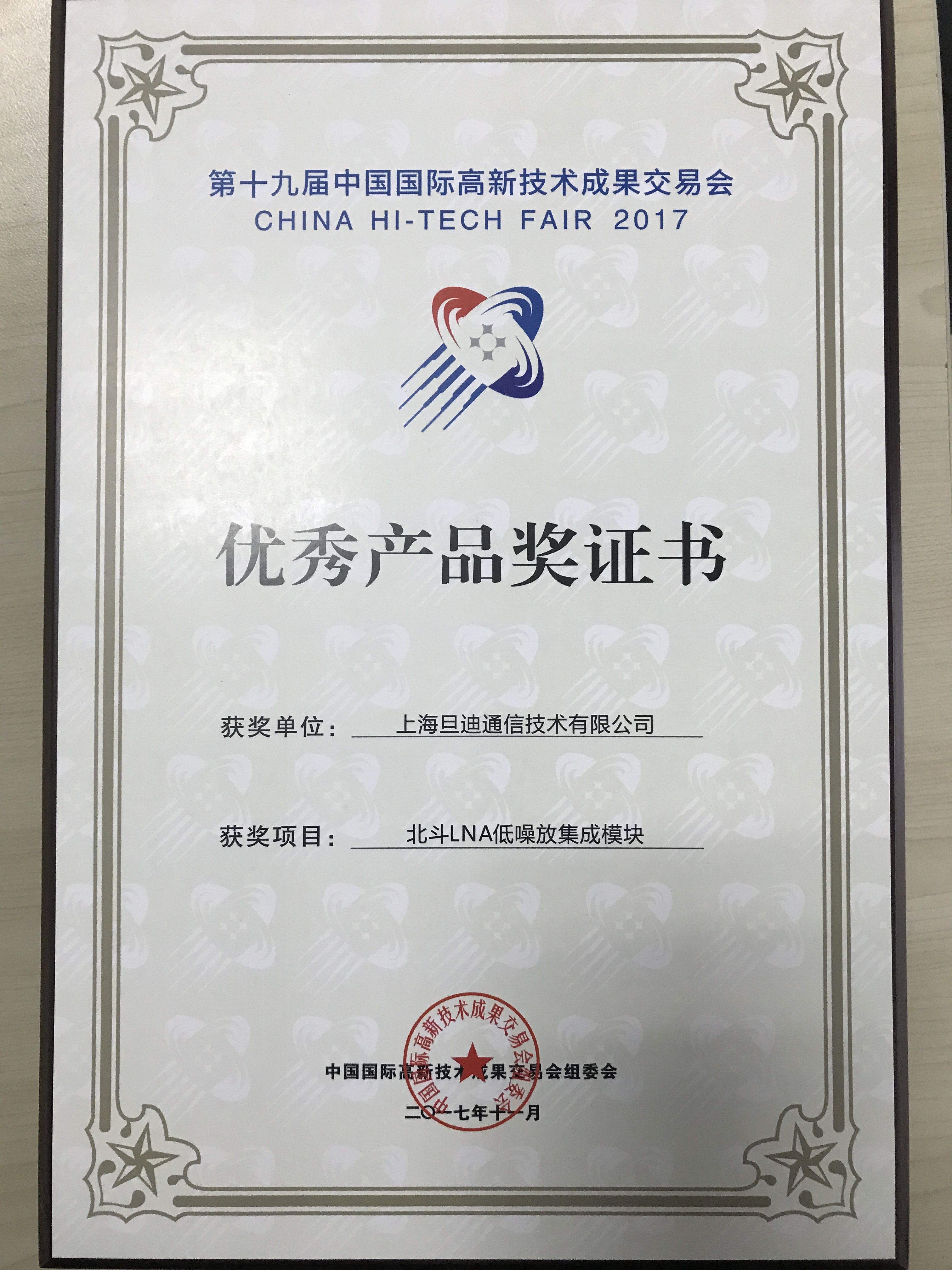 第十九屆中國國際高新技術成果交易會優秀獎