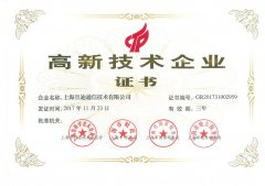 高新技術企業證書